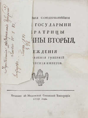 Благочестивейшия и самодержавнейшия великия государыни императрицы Екатерины Вторыя учреждения для управления губерний Всероссийской империи. [В 2 ч.]. Ч. 1—2. [М.]: Московская Сенатская тип., 1789.